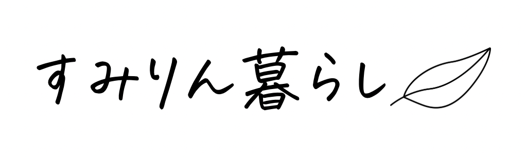 すみりん暮らし
